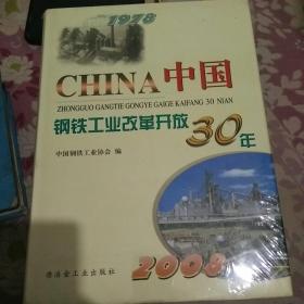 中国钢铁工业改革开放30年