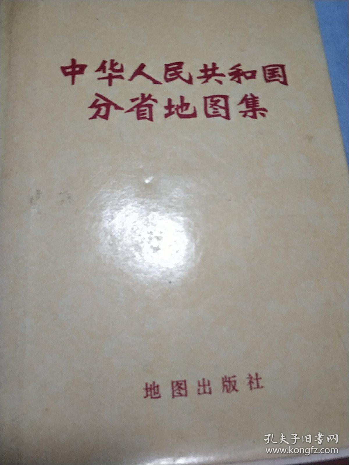 中华人民共和国分省地图集1974一版一印精装有完整书衣