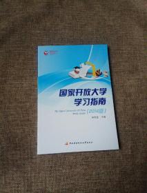 国家开发大学学习指南 : The open university of China study guide : 2014版