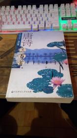 大雅藏书摄影版：唐诗三百首（ 品相不错、正版、版次见图）（1757）