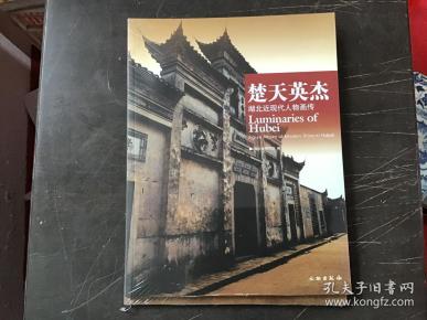 楚天英杰 湖北近现代人物画传（全新未拆封）