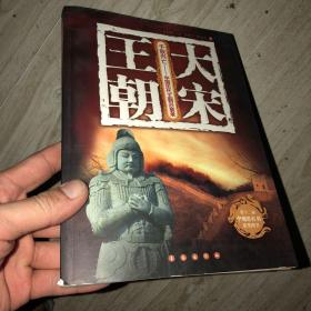 千秋兴亡——中国历代王朝兴衰录：大宋王朝