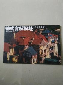 德式官邸旧址（青岛迎宾馆）:建于1905年