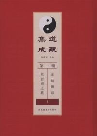 道藏集成第一辑 16开精装 全一〇八册 原箱装