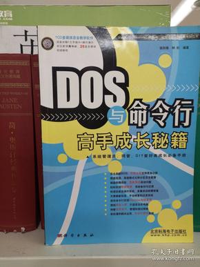 DOS与命令行高手成长秘籍