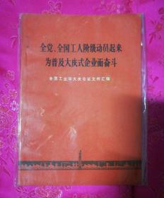 全党、全国工人阶级动员起来为普及大庆式企业而奋斗(全国工业学大庆会议文件汇编)