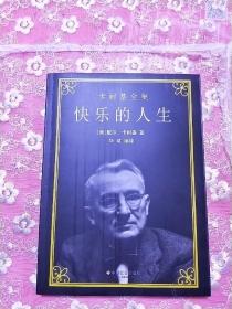 卡耐基全集：快乐的人生