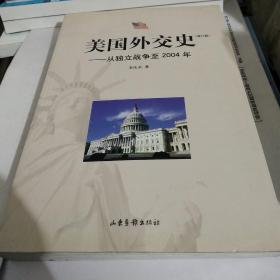 美国外交史:从独立战争至2004年