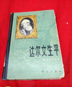 达尔文生平，科学出版社，精装