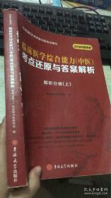 2018中医考研 医教园医学考研集训营培训用书：临床医学综合能力（中医）考点还原与答案解析上下册+试题分册 3本合售