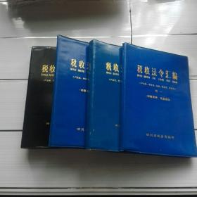 《税收法令汇编》续一(2本)续二和续四(税收法规汇编)有(产品税.增值税.营业税.盐税.资源税)共四册合售