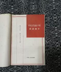 《中国古代通俗小说阅读提示》郑云波等主编，江苏人民出版社1983年6月1版1印，印数6.25万册，32开332页23万字，书中有精美白描插图27幅。