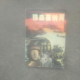 世界海空大战纪实，铁血塞纳河，美坦克装甲兵征战纪实，