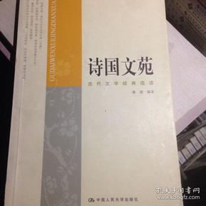 诗国文苑：古代文学经典选读