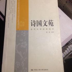 诗国文苑：古代文学经典选读