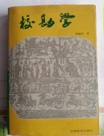 校勘学