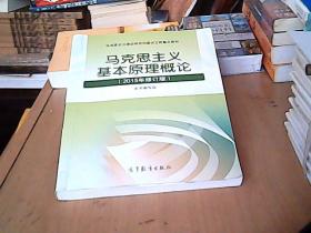 马克思主义基本原理概论：（2015年修订版）