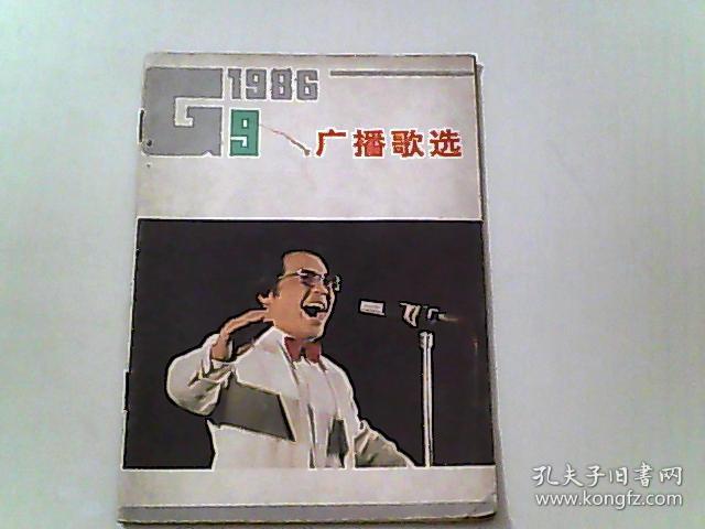 广播歌选 1986/9