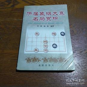 历届象棋大赛名局赏析