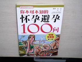 你不可不知的怀孕避孕100问2（畅销特惠版）