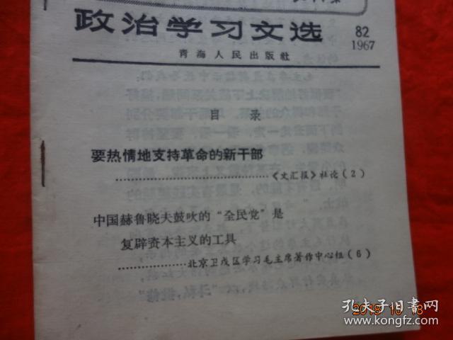 政治学习文选(82)[1967年]