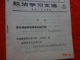 政治学习文选(82)[1967年]