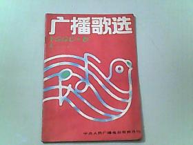 广播歌选 1990/6