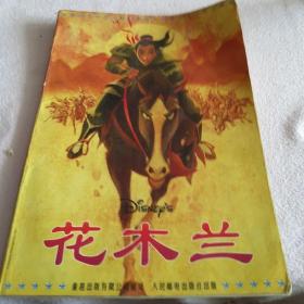 迪士尼经典电影连环画花木兰，16开