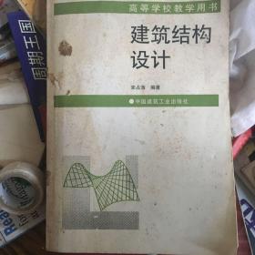 建筑结构设计——高等学校教学用书