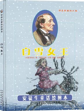 安徒生童话绘图本——白雪女王