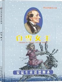 安徒生童话绘图本——白雪女王