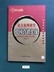 北大案例课堂:中国营销实战