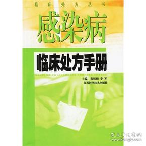 感染病临床处方手册