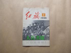 红旗1986.2