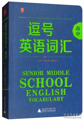 逗号英语词汇 高中