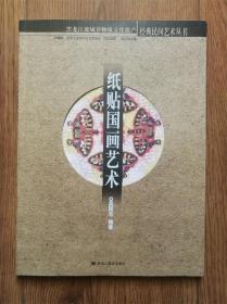 紙貼國畫藝術(shù)—— 黑龍江流域非物質(zhì)文化遺產(chǎn)經(jīng)典民間藝術(shù)叢書