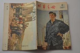 时事手册 1957-6