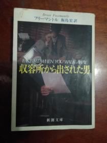 新潮文库饭岛宏尺日文原版《从收容所出来的男人》_1987年一版一印