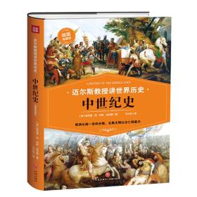 中世纪史（欧洲从统一走向分裂，古典文明从沦亡到复兴）迈尔斯教授讲世界历史。办公桌