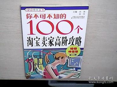 你不可不知的100个淘宝卖家高阶攻略（畅销特惠版·第2辑）