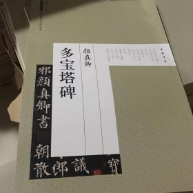 历代碑帖经典原帖彩色放大本：颜真卿多宝塔碑