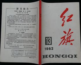 红旗半月刊 (王震《为共产主义事业奋斗到底的人》序 邓力群继续谱写共产党人的光辉篇章 郝建秀向科学要本领拜行家做老师 调查报告常州市发展经济的调查 周富祥解决环境保护问题与经济政策 封二美术画：张建中作远瞩)