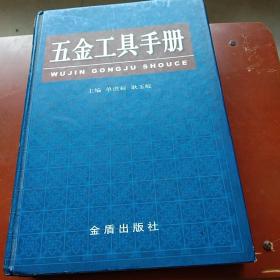 五金业专用工具书。五金工具手册。金盾出版社。目录二十三页。十七大项，图文表并茂，内容丰富。