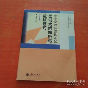 中小学和幼儿园教师资格考试辅导教材：面试（适用于初级中学、高级中学教师资格申请者）