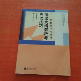 中小学和幼儿园教师资格考试辅导教材：面试（适用于初级中学、高级中学教师资格申请者）