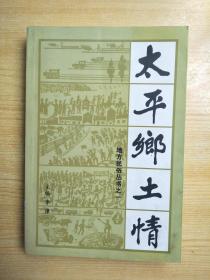 太平鄉(xiāng)土情（一）