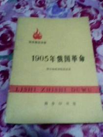 历史知识读物(1905年俄国革命)