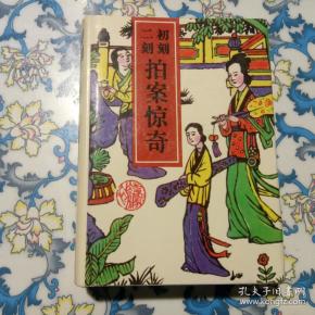 二刻初刻拍案惊奇 （精装）