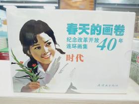 连环画春天的画卷、时代 9本盒装 纪念改革开放40周年