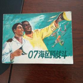 07海区的战斗